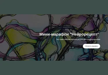 Анастасия Анисимова formagiclife Нейрорецепт 2021 слив