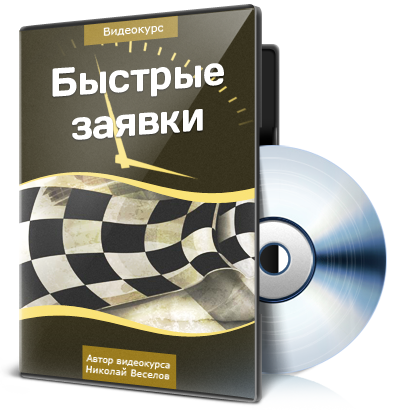 Николай Веселов Быстрые заявки слив курса