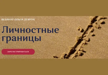 Ольга Демчук Личностные границы 2021 слив