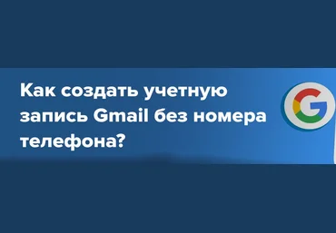 Как создать учетную запись Gmail без номера телефона?2022 слив