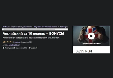 Udemy Английский за 10 недель + БОНУСЫ 2021 слив