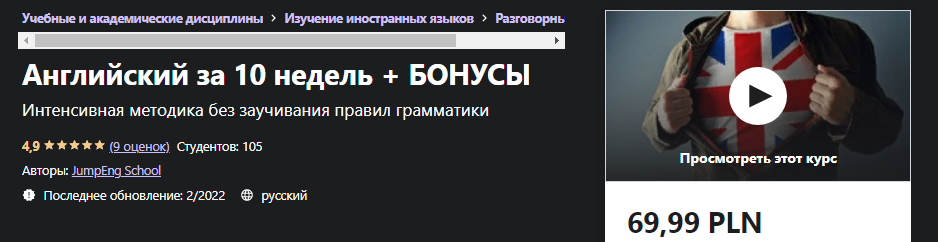 Udemy Английский за 10 недель + БОНУСЫ 2021 слив курса