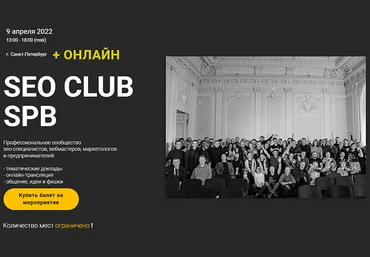 К. Яндовский, Г. Шилов, К. Петров и др. SEO Club SPB, апрель 2022 слив
