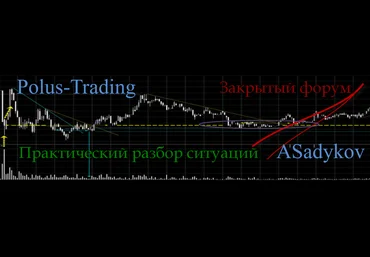Видео закрытого форума Polus Trading - Анвар Садыков 2015 слив