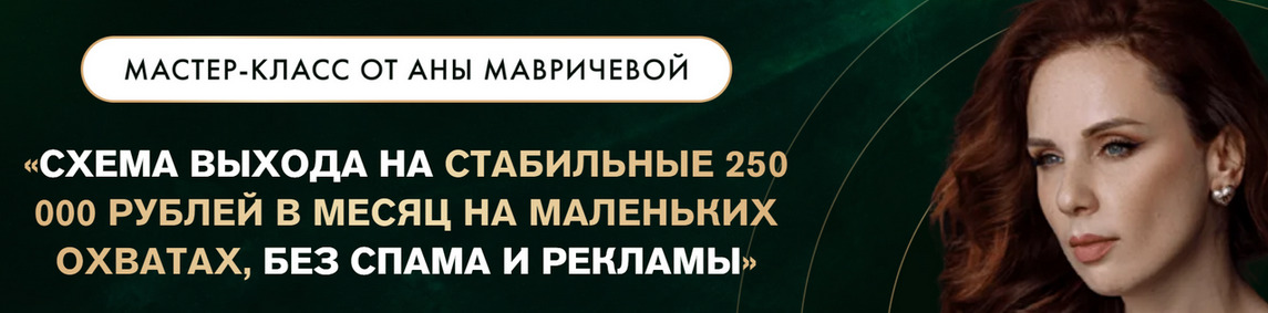 Ана Мавричева Схема выхода на стабильные 250.000 руб в месяц 2023 слив курса