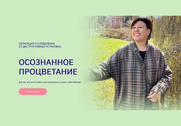 Вероника Хлебова Осознанное процветание. Сепарация 3.0 2023 слив