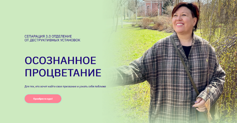 Вероника Хлебова Осознанное процветание. Сепарация 3.0 2023 слив курса