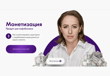 Юлия Ивлиева Монетизация. Продукт для инфобизнеса. Тариф Базовый 2023 слив