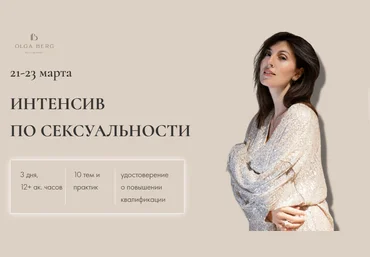 Ольга Берг Интенсив по сексуальности. Тариф без удостоверения 2024 скачать слив
