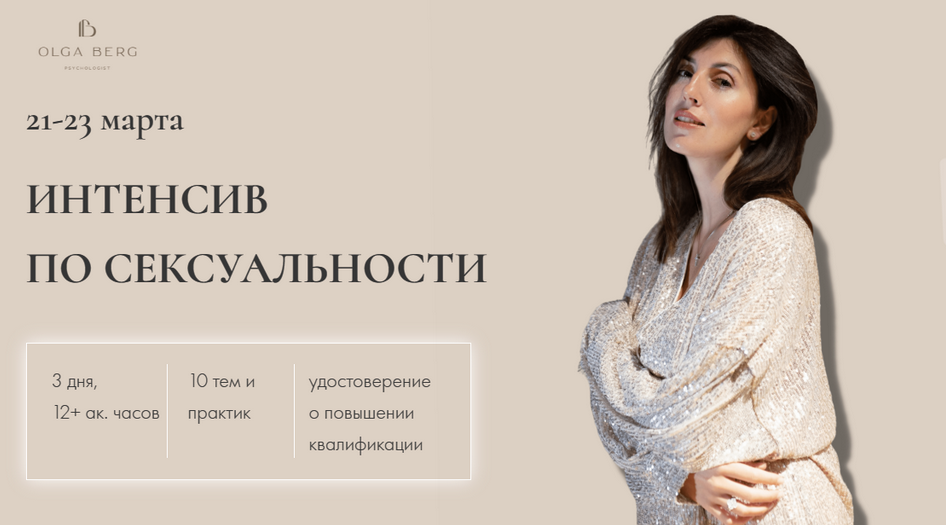 Ольга Берг Интенсив по сексуальности. Тариф без удостоверения 2024 слив курса