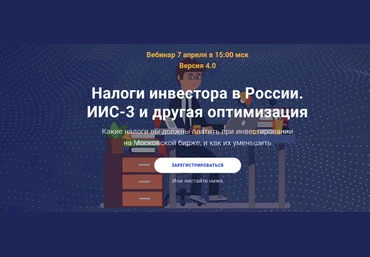 Филипп Астраханцев Налоги инвестора в России. ИИС-3 и другая оптимизация 2025 скачать слив