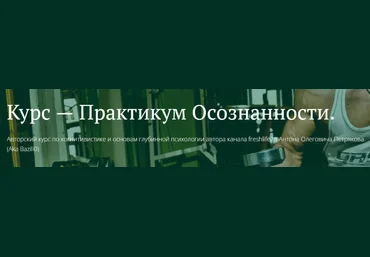 Антон Петряков Freshlife Практикум осознанности. Обучение и доверие к информации 2025 слив