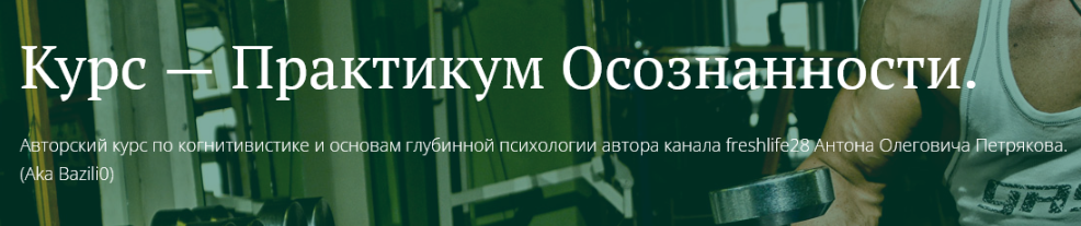 Антон Петряков Freshlife Практикум осознанности. Обучение и доверие к информации 2025 слив курса