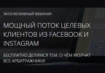 Влад Корнеев Мощный поток целевых клиентов из Facebook и Instagram слив