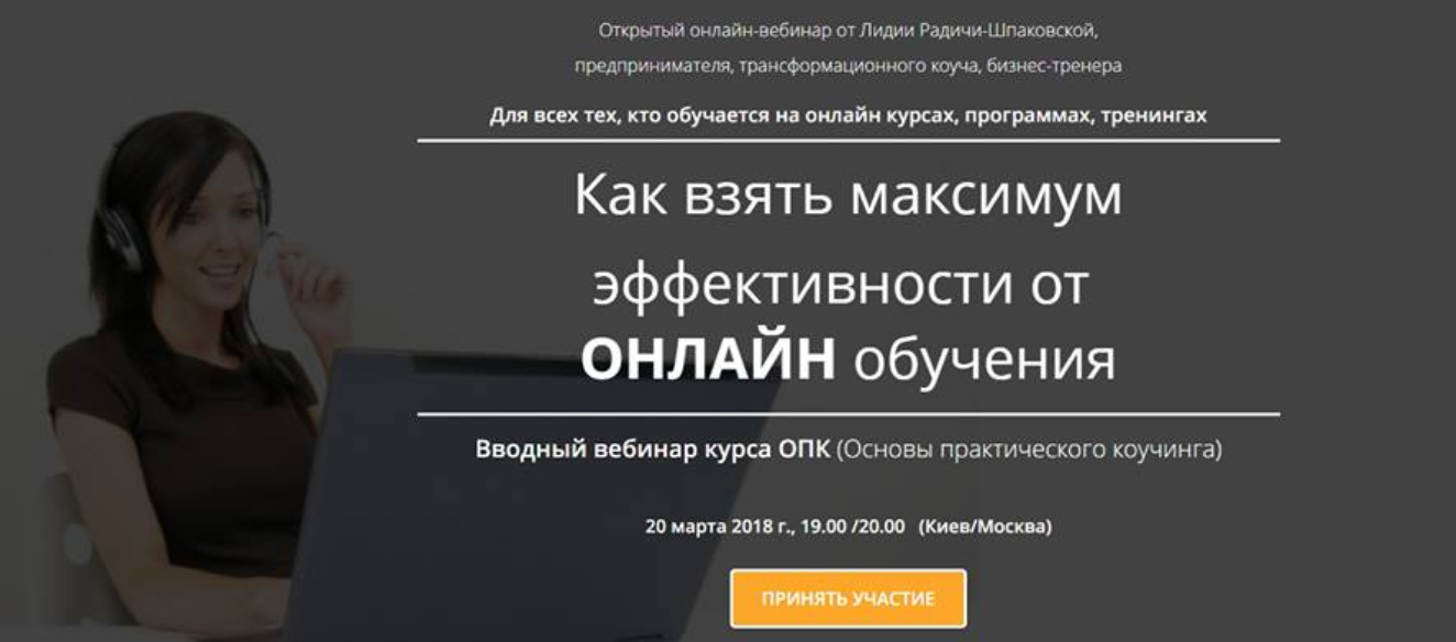 Как взять максимум эффективности от онлайн обучения - Радичи-Шпаковская 2018 слив курса