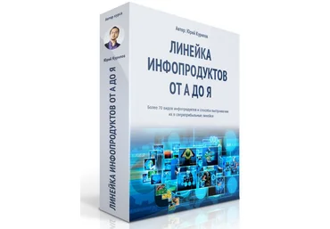 Линейка инфопродуктов от А до Я - Курилов Транскрибация слив