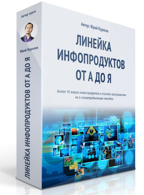 Линейка инфопродуктов от А до Я - Курилов Транскрибация слив курса