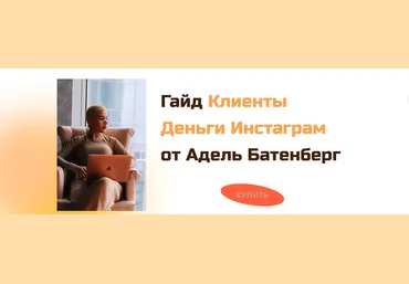 Адель Батенберг Гайд «Клиенты Деньги Инстаграм» 2020 слив