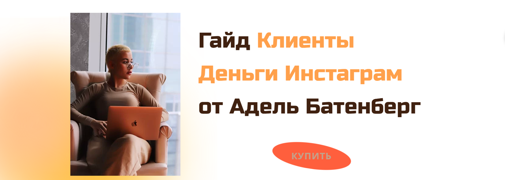 Адель Батенберг Гайд «Клиенты Деньги Инстаграм» 2020 слив курса