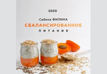 Сабина Филина Сбалансированное питание 2020 слив
