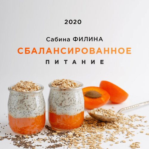 Сабина Филина Сбалансированное питание 2020 слив курса