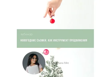 Mintpro Lena Mint - Новогодние съемки, как инструмент продвижения слив