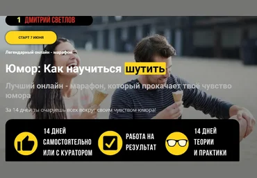 Дмитрий Светлов Юмор: Как научиться шутить 2022 слив