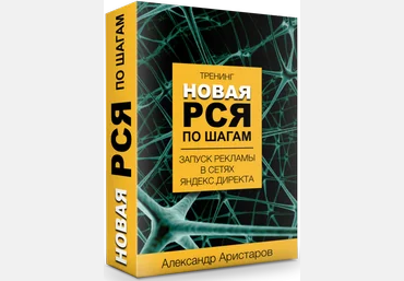 НОВАЯ РСЯ по шагам. Запуск рекламы в сетях Яндекс.Директа 2017 | Александр Аристаров слив