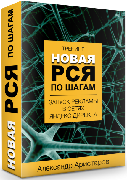НОВАЯ РСЯ по шагам. Запуск рекламы в сетях Яндекс.Директа 2017 | Александр Аристаров слив курса