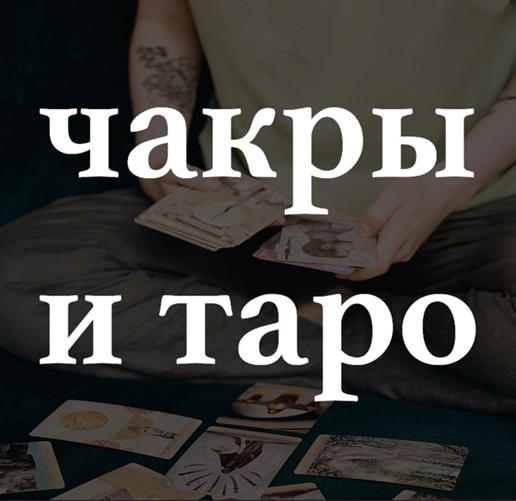 Лида Павлова Чакры и Таро 2022 слив курса