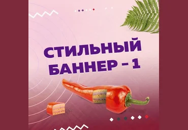 Оксана Прохорова Стильный баннер - 1 + Стильный баннер - 2 2023 слив