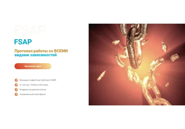 Роберт Миллер Протокол работы со всеми видами зависимостей FSAP 2023 слив