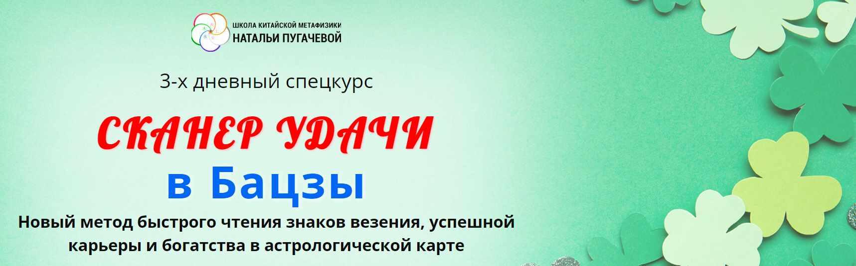 Школа Китайской Метафизики Натальи Пугачевой Галина Боус - Сканер удачи в Бацзы 2023 слив курса