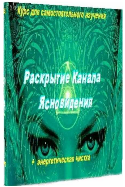 Аллейя Раскрытие канала ясновидения 2023 слив курса