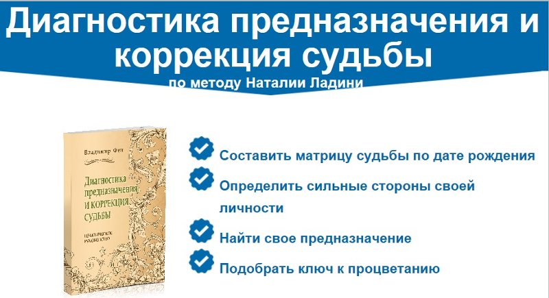 Диагностика предназначения и коррекция судьбы по методу Наталии Ладини - Фей слив курса