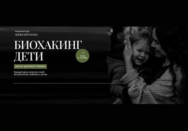 Анна Читанава Биохакинг дети. Школа здорового ребенка. Тариф Слушатель 2024 слив