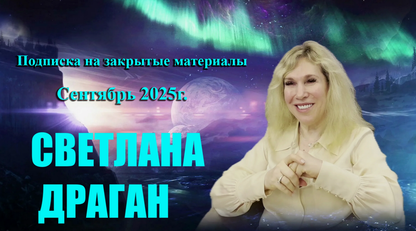 Светлана Драган Подписка на закрытые материалы. Сентябрь 2025 слив курса