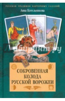 Сокровенная колода русской ворожеи - Котельникова 2008 слив курса