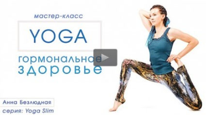 Йога и гормональное здоровье - Безлюдная 2017 слив курса
