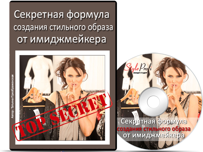 Секретная формула создания стильного образа - Преображенская слив курса