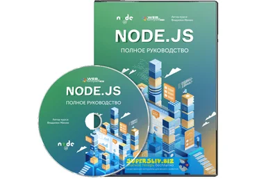 WebForMySelf Node.js. Полное руководство 2019 слив