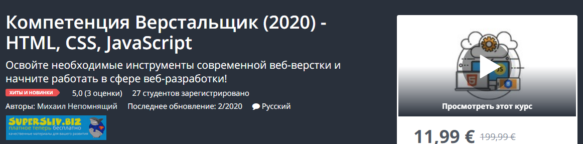 Udemy Михаил Непомнящий - Компетенция Верстальщик 2020 - HTML, CSS, JavaScript слив курса