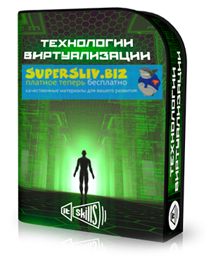 Антон Севостьянов Виртуализация VMWare и Hyper-V 2019 слив курса