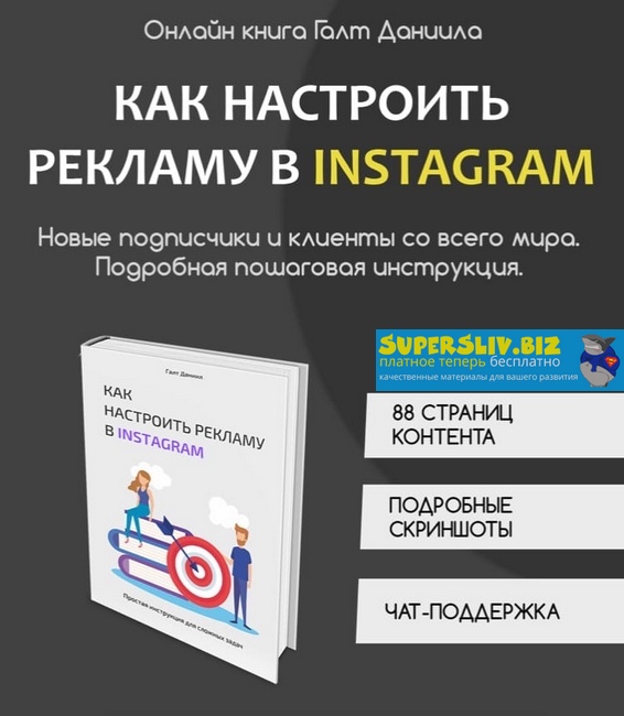 daniilgalt Даниил Галт - Как настроить рекламу в Instagram 2020 слив курса