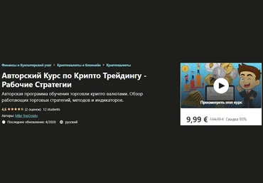 Udemy Mike TopCrypto - Авторский Курс по Крипто Трейдингу - Рабочие Стратегии 2020 слив