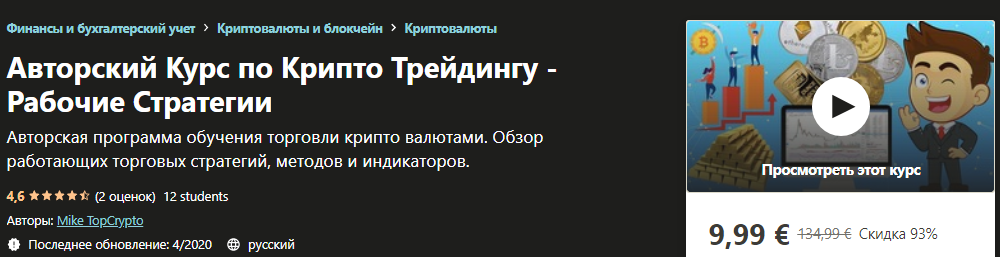 Udemy Mike TopCrypto - Авторский Курс по Крипто Трейдингу - Рабочие Стратегии 2020 слив курса