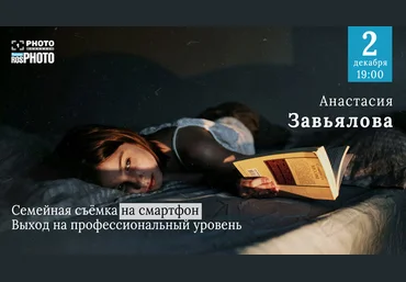 Анастасия Завьялова Семейная фотосъемка на смартфон. Выход на профессиональный уровень 2020 слив