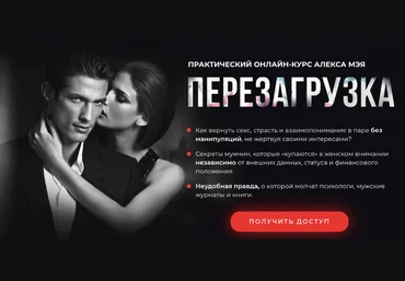 Алекс Мэй Перезагрузка. Практический онлайн-курс 2021 слив