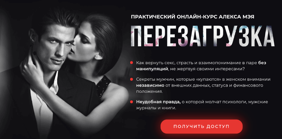 Алекс Мэй Перезагрузка. Практический онлайн-курс 2021 слив курса