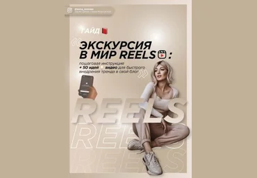 Софья Рожновская Гайд «Экскурсия в мир REELS» 2021 слив